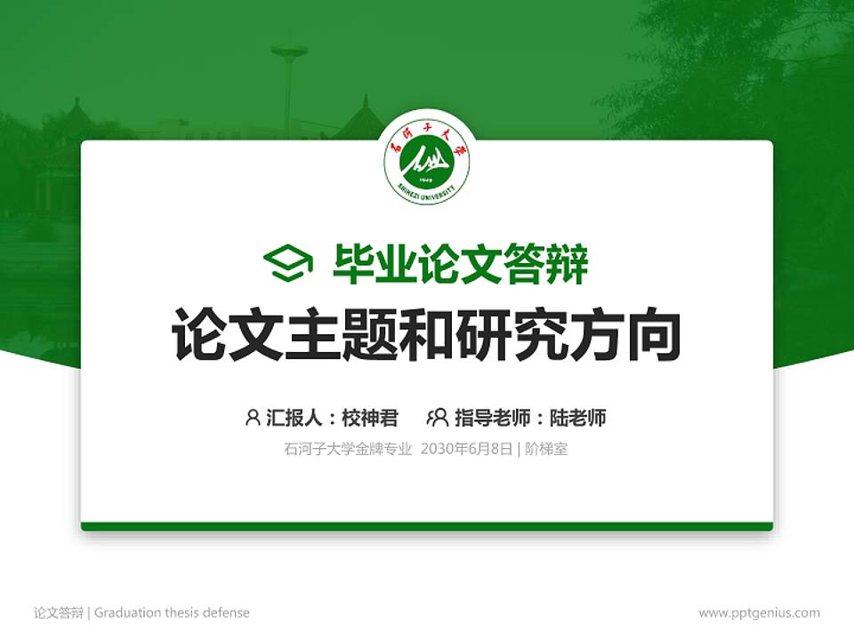 石河子大学论文答辩标准PPT模板4:3格式PPT封面效果预览图
