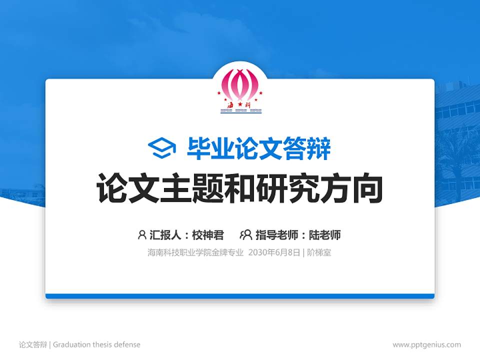 海南科技职业学院论文答辩标准PPT模板4:3格式PPT封面效果预览图