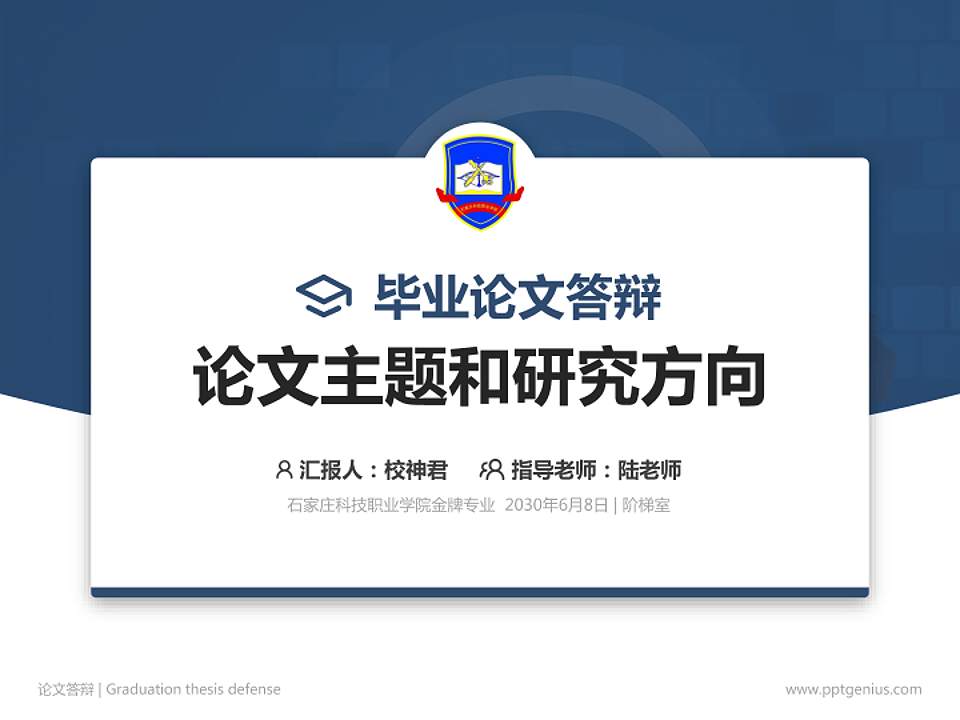 石家庄科技职业学院论文答辩标准PPT模板4:3格式PPT封面效果预览图
