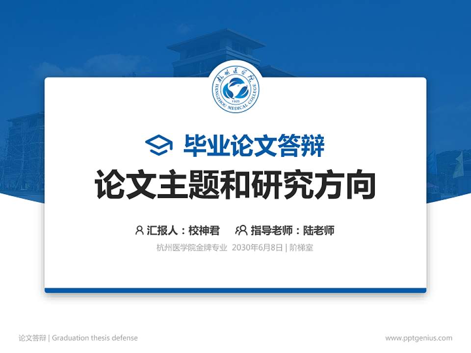 杭州医学院论文答辩标准PPT模板4:3格式PPT封面效果预览图