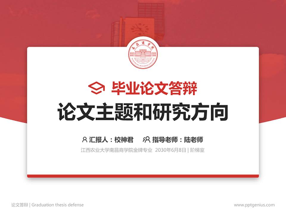 江西农业大学南昌商学院论文答辩标准PPT模板4:3格式PPT封面效果预览图
