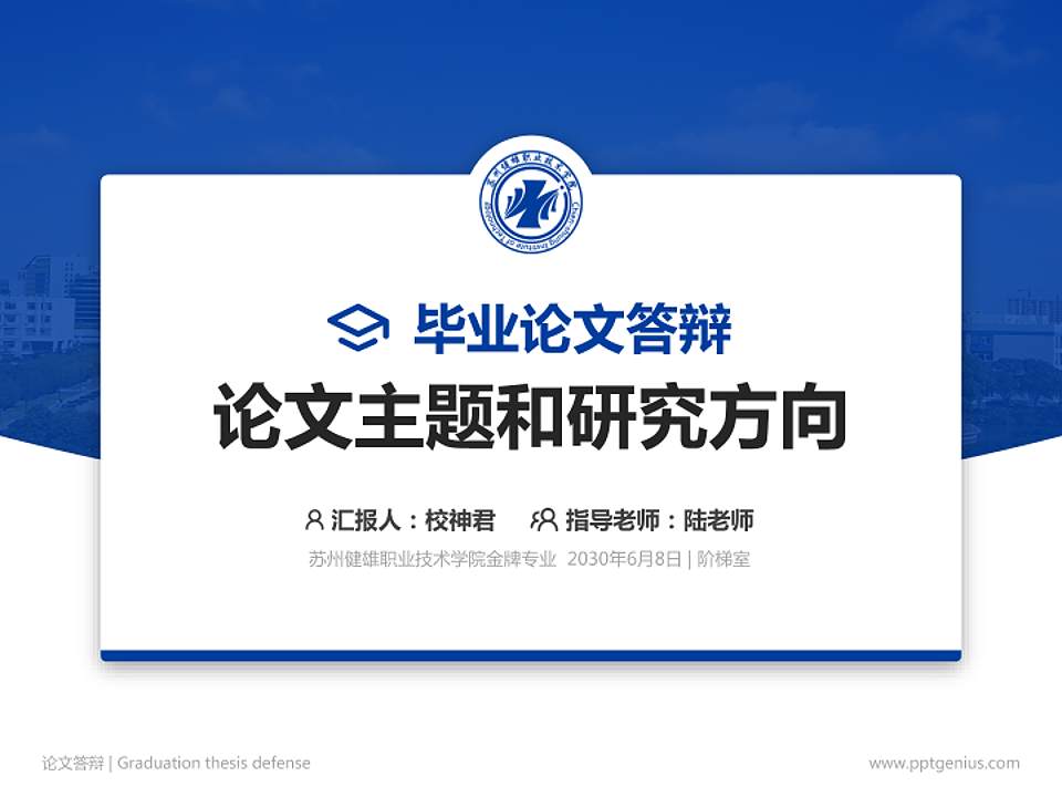 苏州健雄职业技术学院论文答辩标准PPT模板4:3格式PPT封面效果预览图