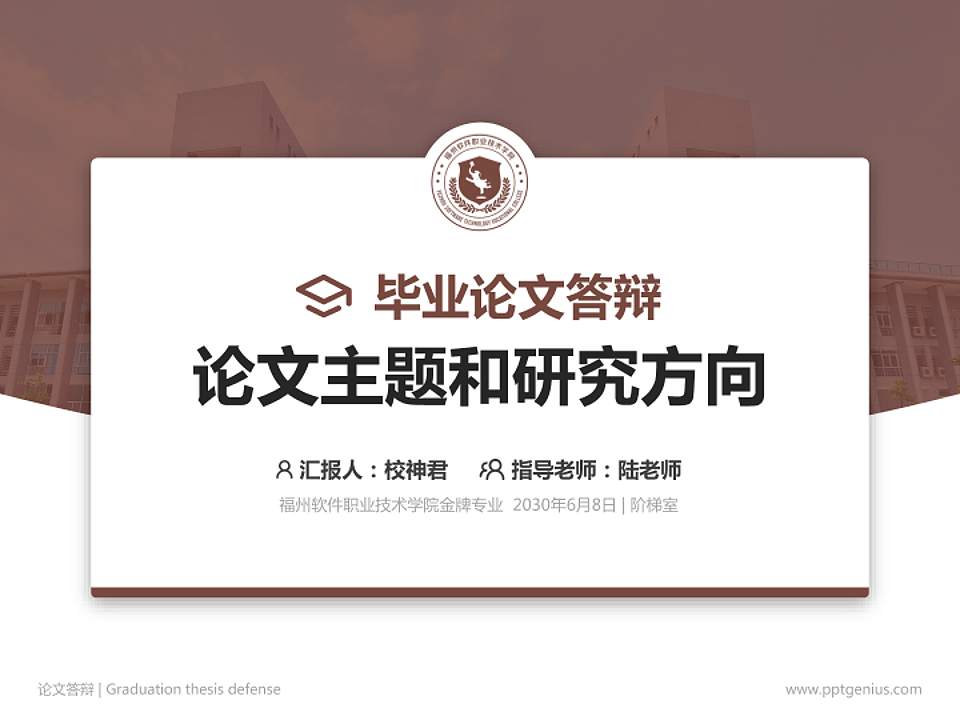 福州软件职业技术学院论文答辩标准PPT模板4:3格式PPT封面效果预览图