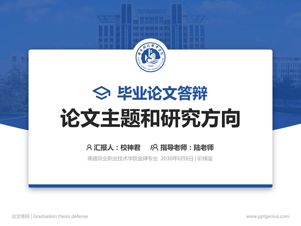 南通农业职业技术学院论文答辩标准PPT模板4:3格式PPT封面效果预览图