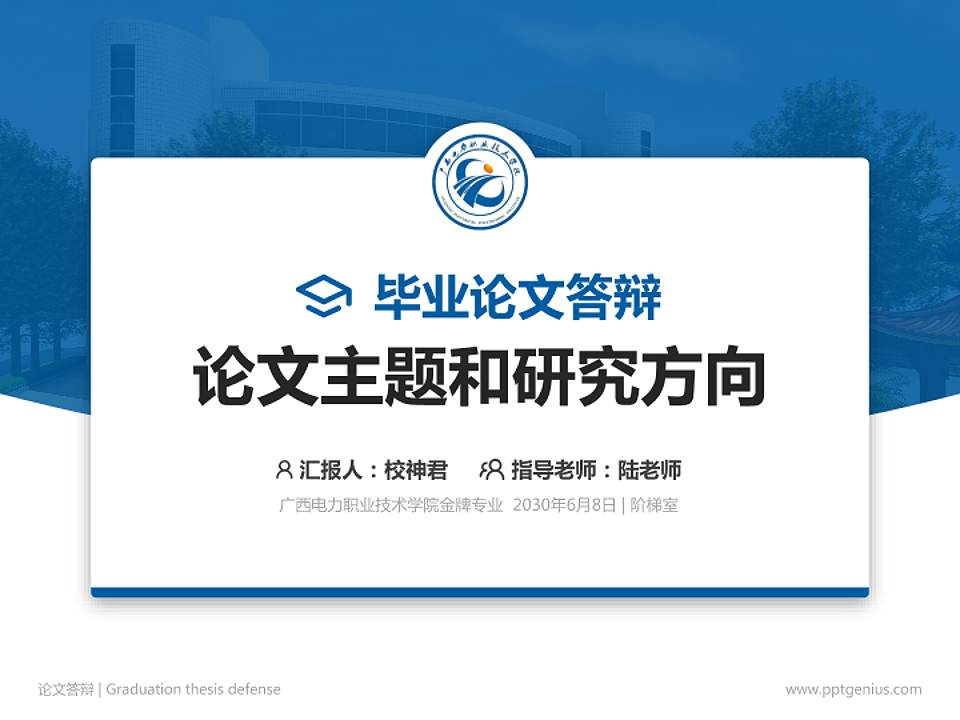 广西电力职业技术学院论文答辩标准PPT模板4:3格式PPT封面效果预览图