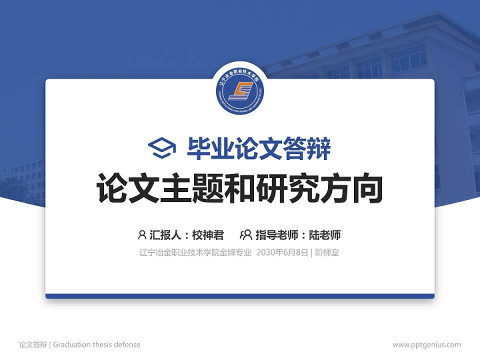 辽宁冶金职业技术学院论文答辩标准PPT模板4:3格式PPT封面效果预览图