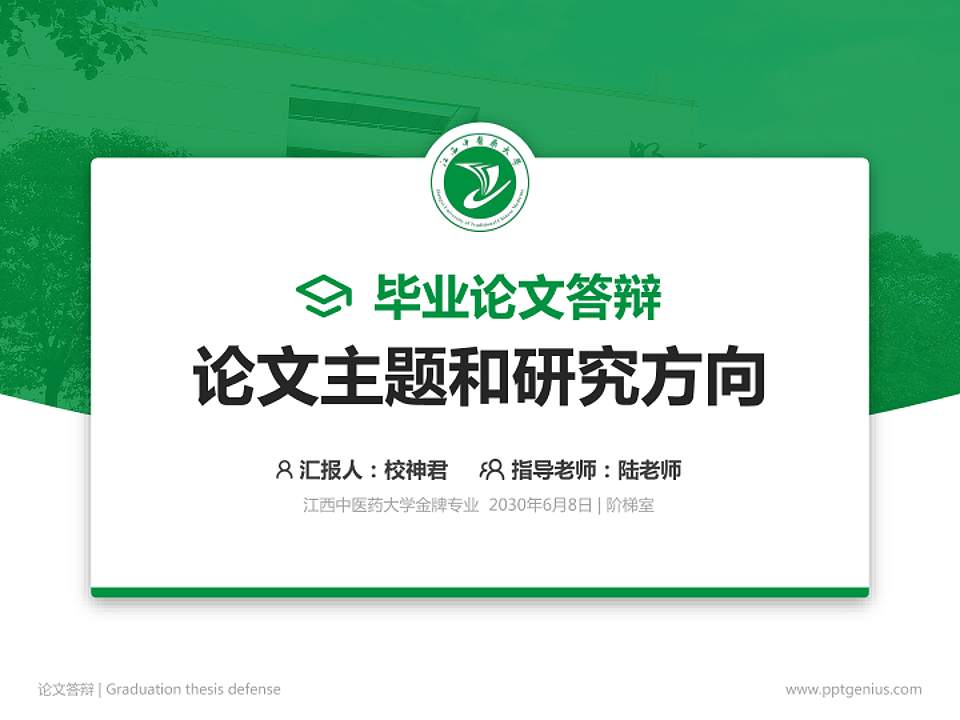 江西中医药大学论文答辩标准PPT模板4:3格式PPT封面效果预览图