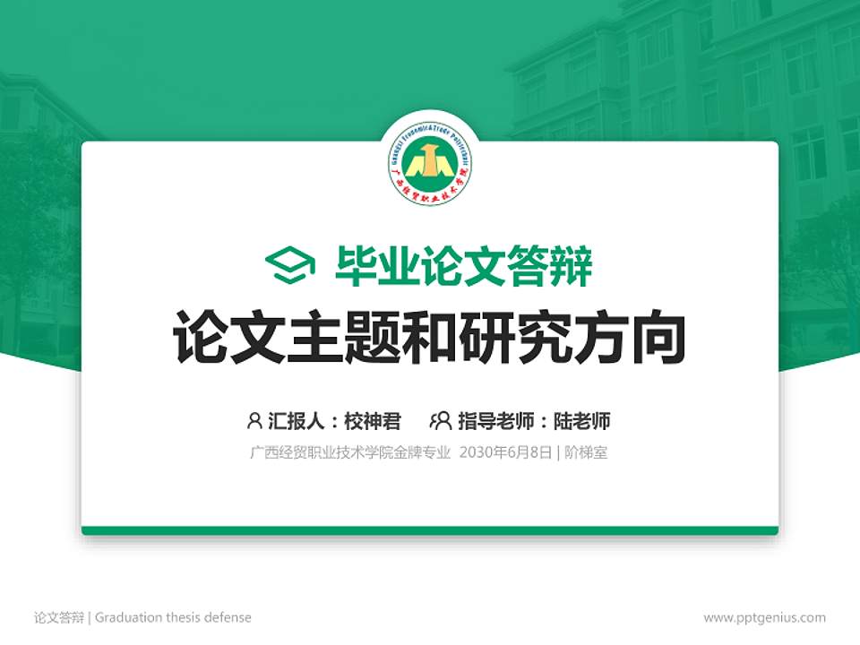广西经贸职业技术学院论文答辩标准PPT模板4:3格式PPT封面效果预览图