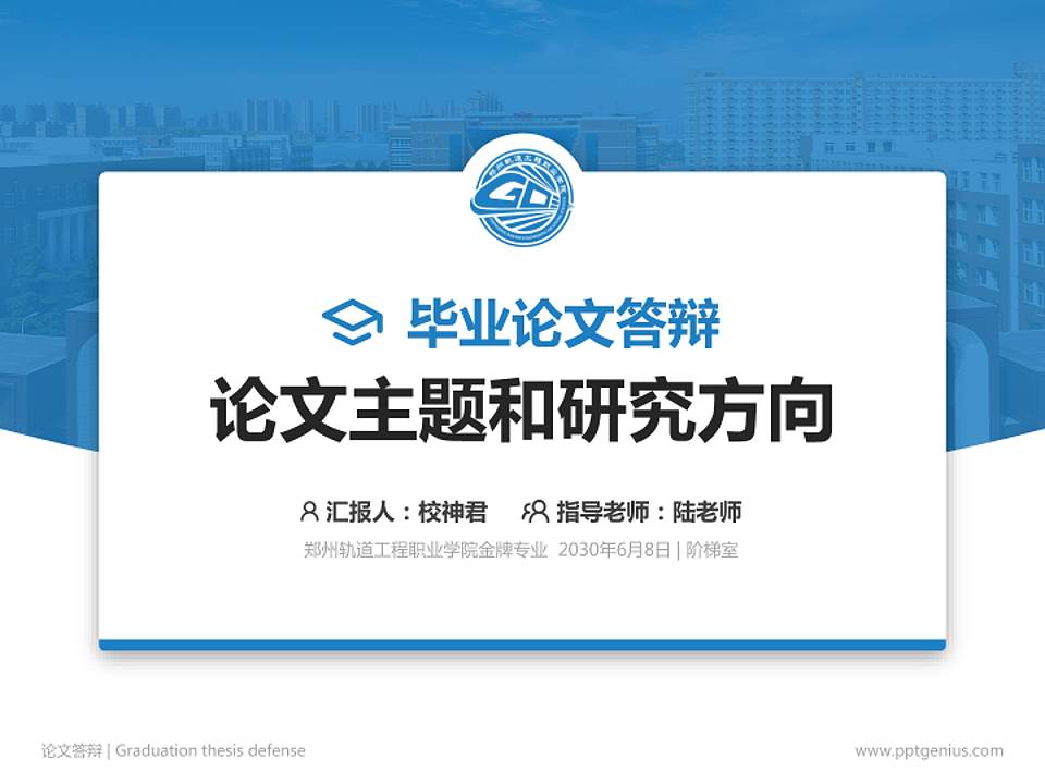 郑州轨道工程职业学院论文答辩标准PPT模板4:3格式PPT封面效果预览图