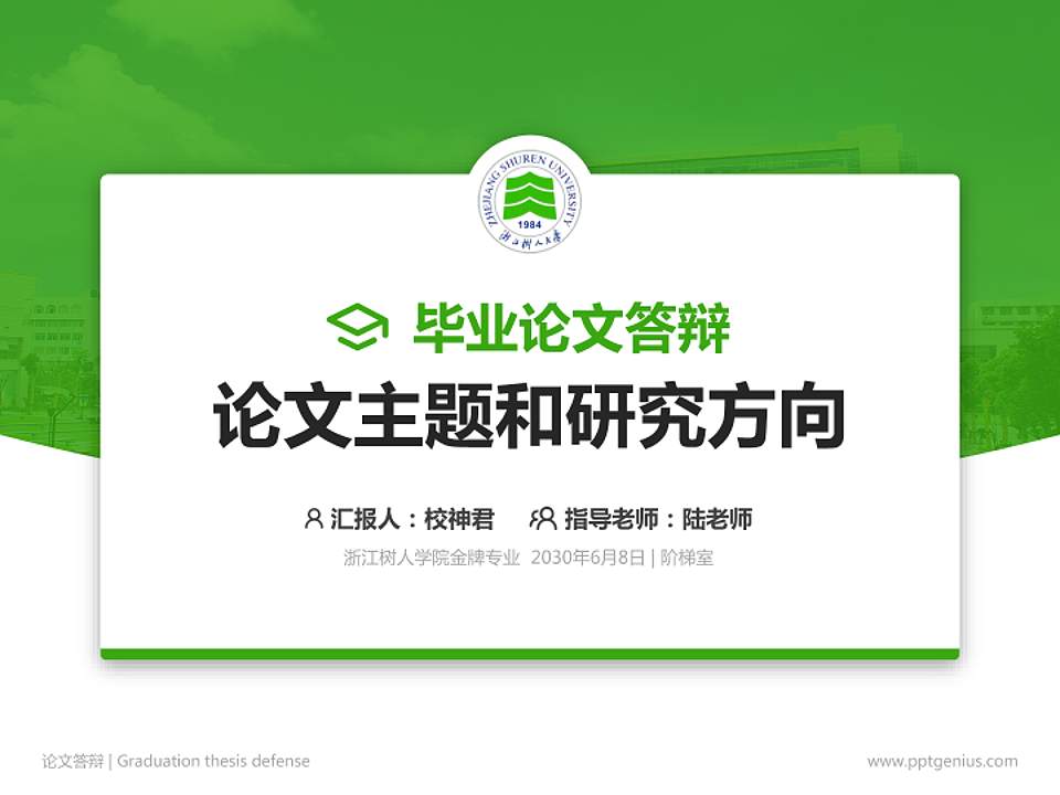 浙江树人学院论文答辩标准PPT模板4:3格式PPT封面效果预览图