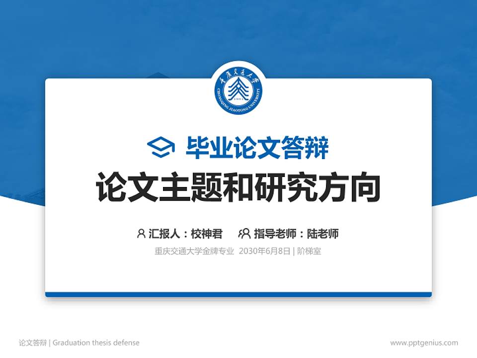 重庆交通大学论文答辩标准PPT模板4:3格式PPT封面效果预览图
