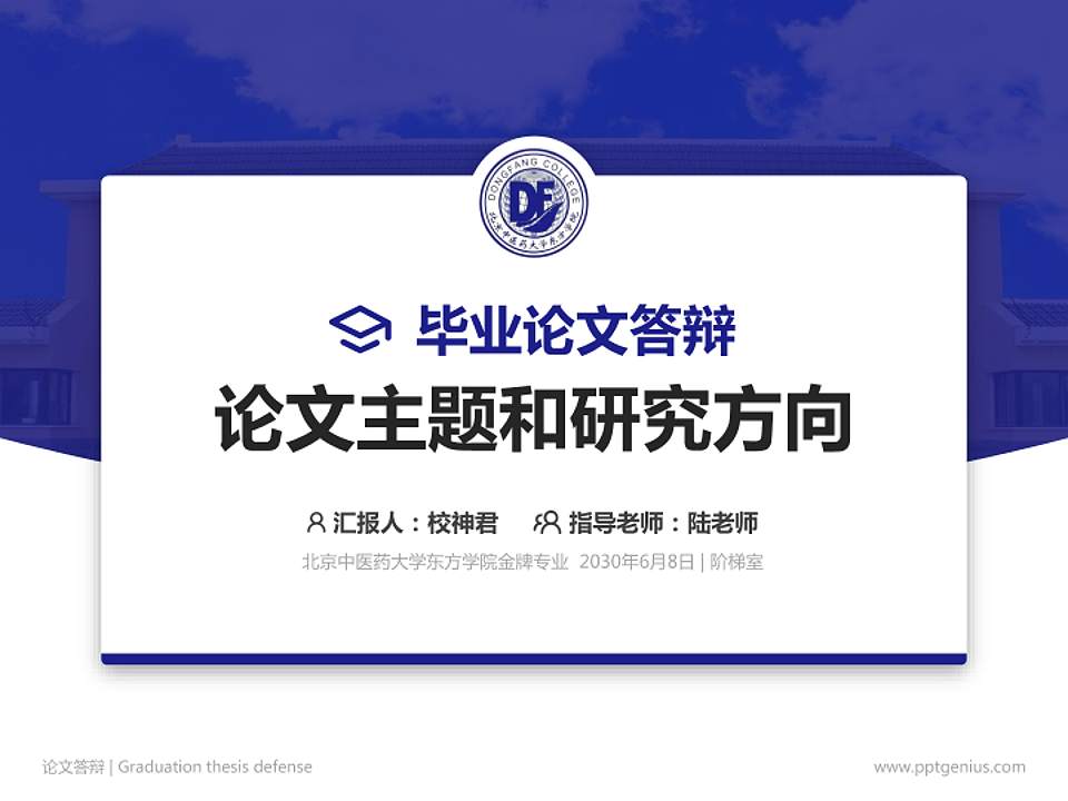 北京中医药大学东方学院论文答辩标准PPT模板4:3格式PPT封面效果预览图