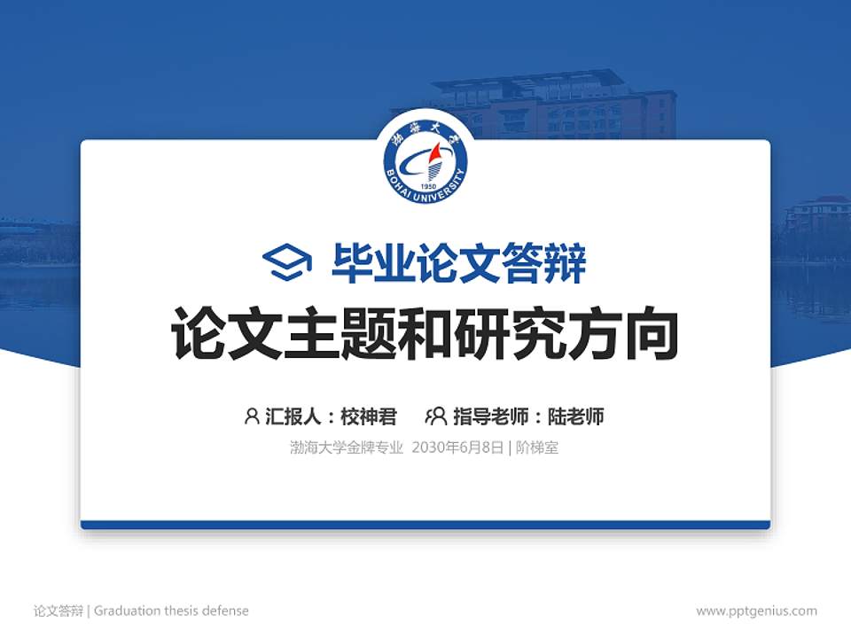 渤海大学论文答辩标准PPT模板4:3格式PPT封面效果预览图