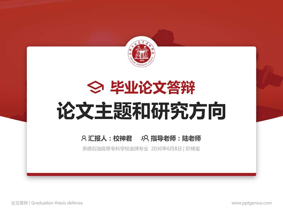 承德石油高等专科学校论文答辩标准PPT模板4:3格式PPT封面效果预览图