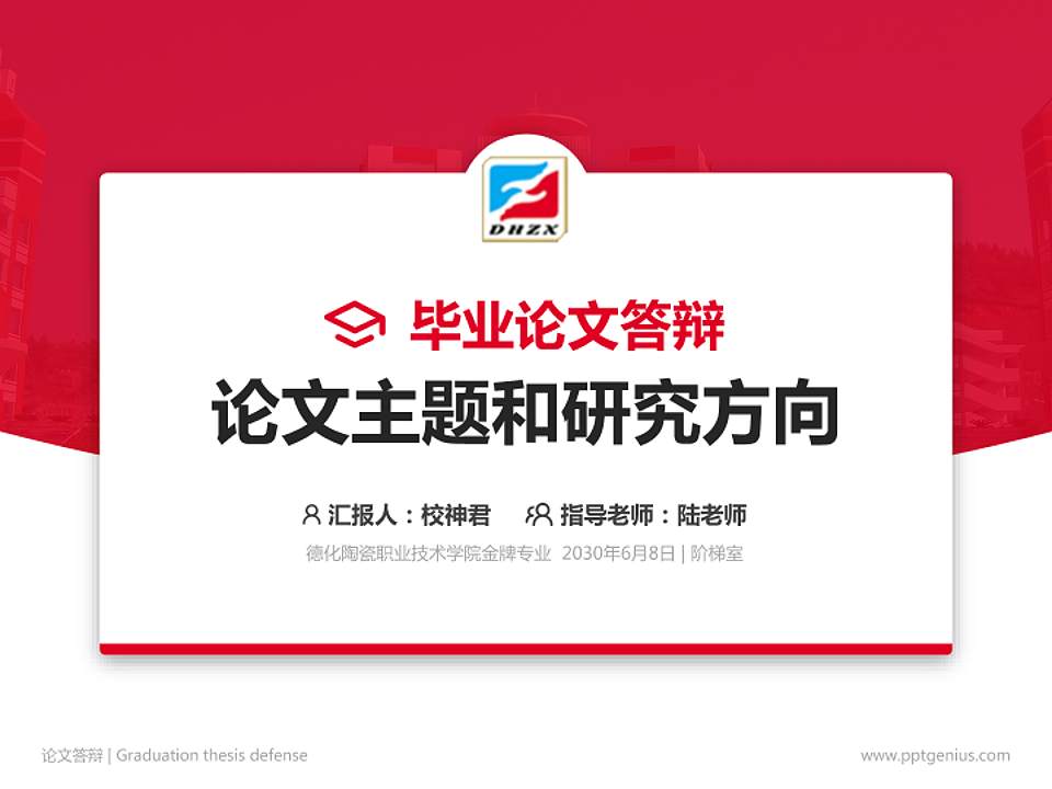 德化陶瓷职业技术学院论文答辩标准PPT模板4:3格式PPT封面效果预览图