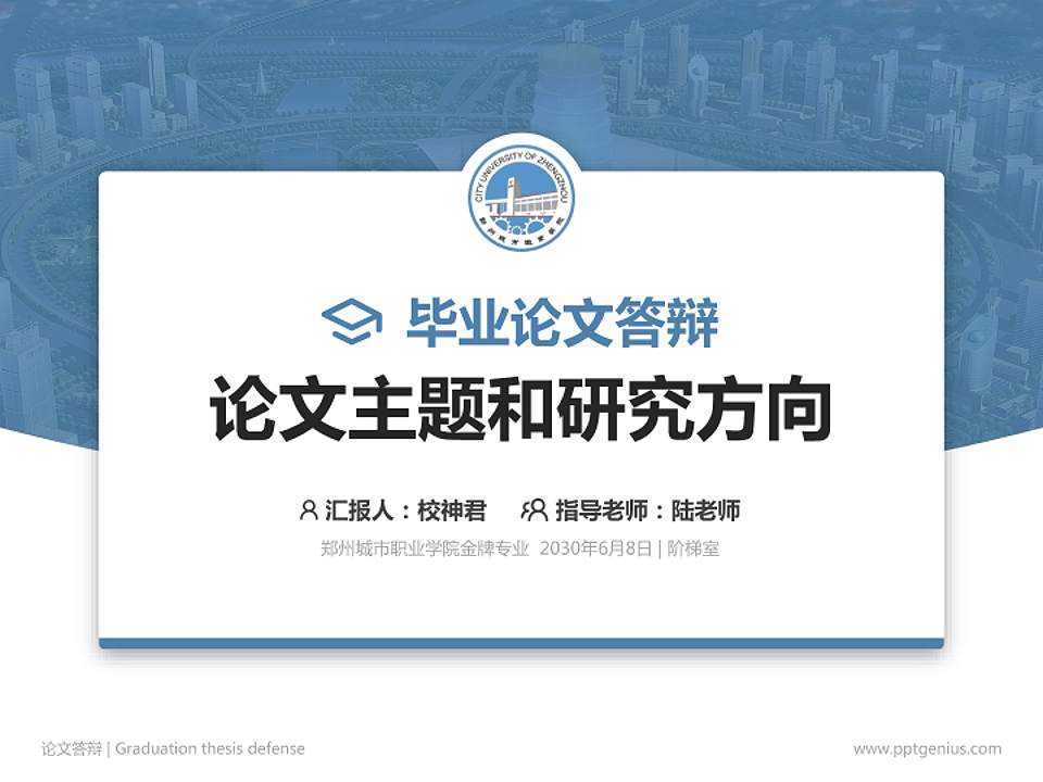 郑州城市职业学院论文答辩标准PPT模板4:3格式PPT封面效果预览图