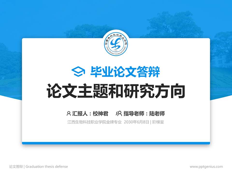 江西生物科技职业学院论文答辩标准PPT模板4:3格式PPT封面效果预览图