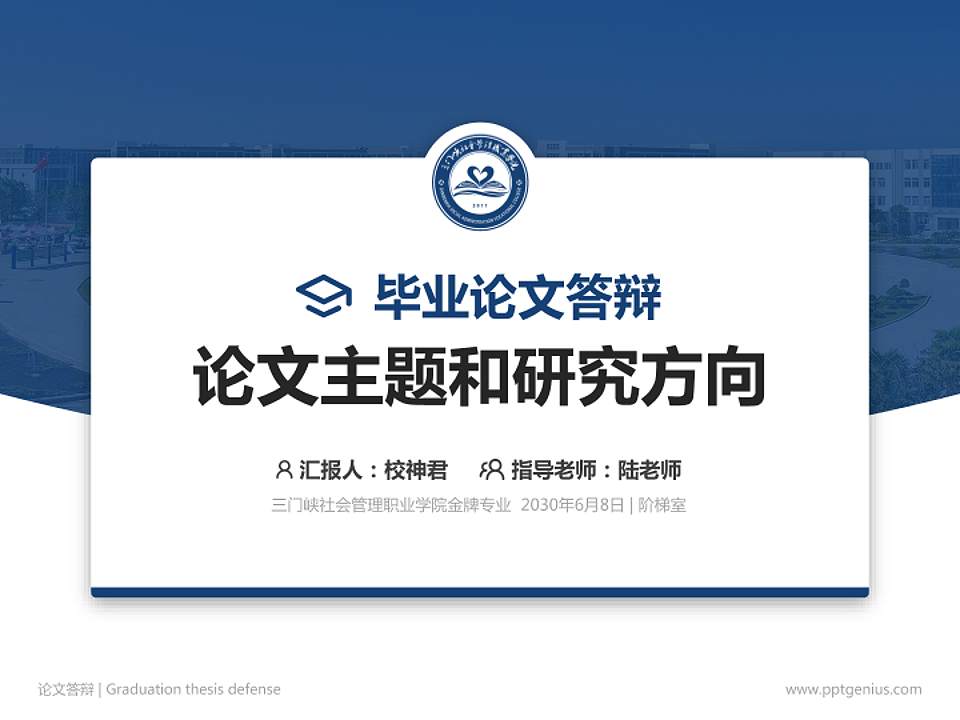 三门峡社会管理职业学院论文答辩标准PPT模板4:3格式PPT封面效果预览图