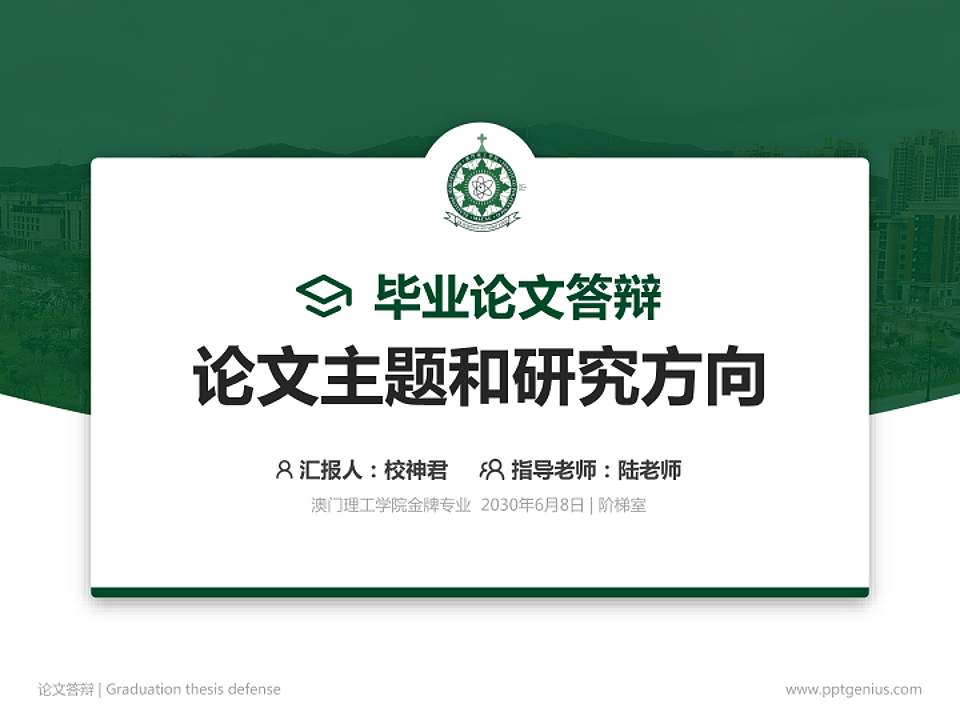 澳门理工学院论文答辩标准PPT模板4:3格式PPT封面效果预览图