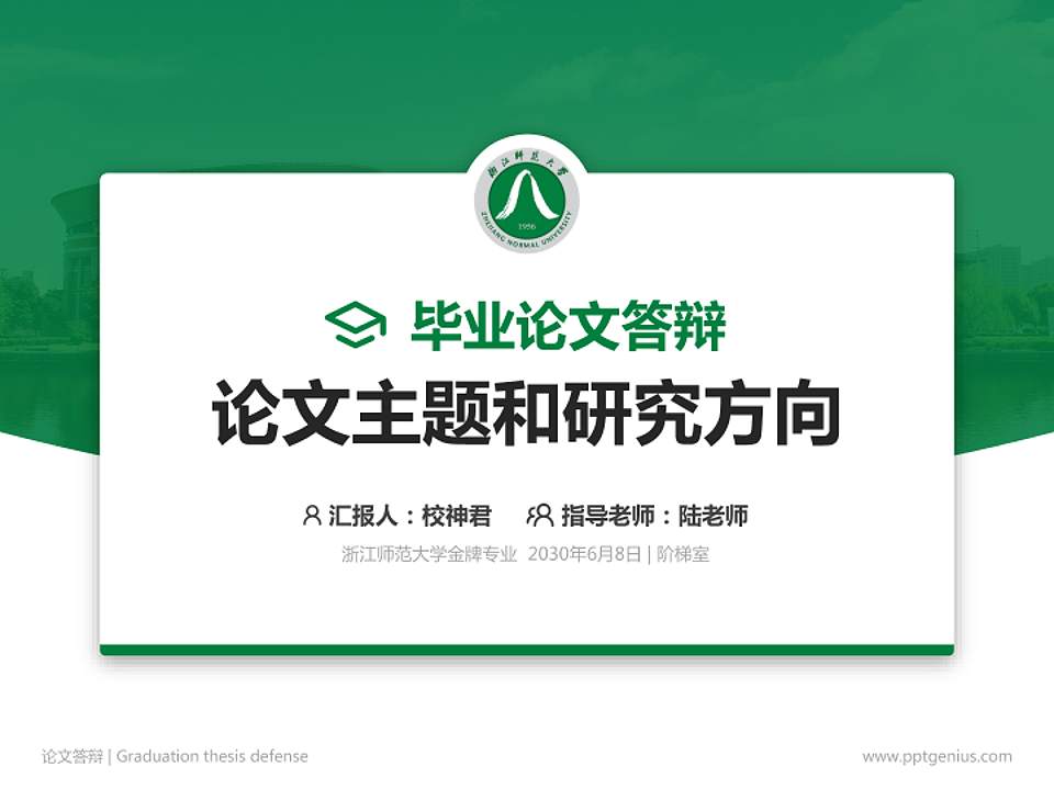 浙江师范大学论文答辩标准PPT模板4:3格式PPT封面效果预览图