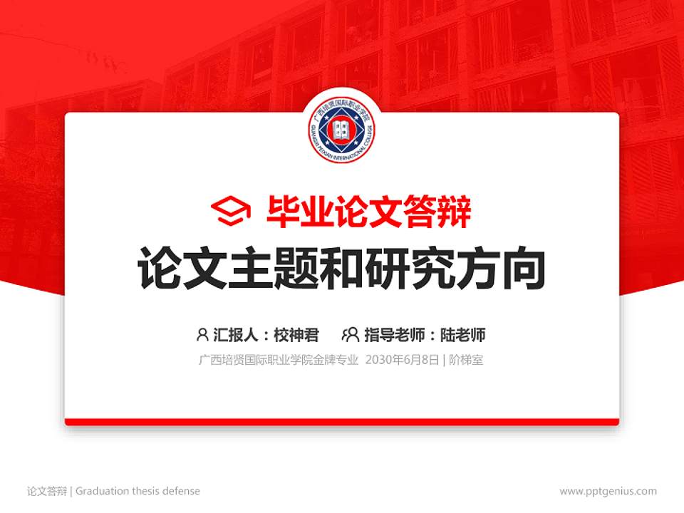 广西培贤国际职业学院论文答辩标准PPT模板4:3格式PPT封面效果预览图