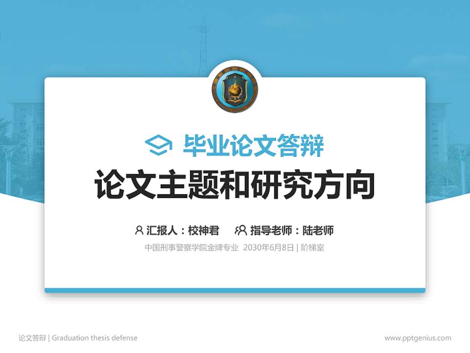 中国刑事警察学院论文答辩标准PPT模板4:3格式PPT封面效果预览图