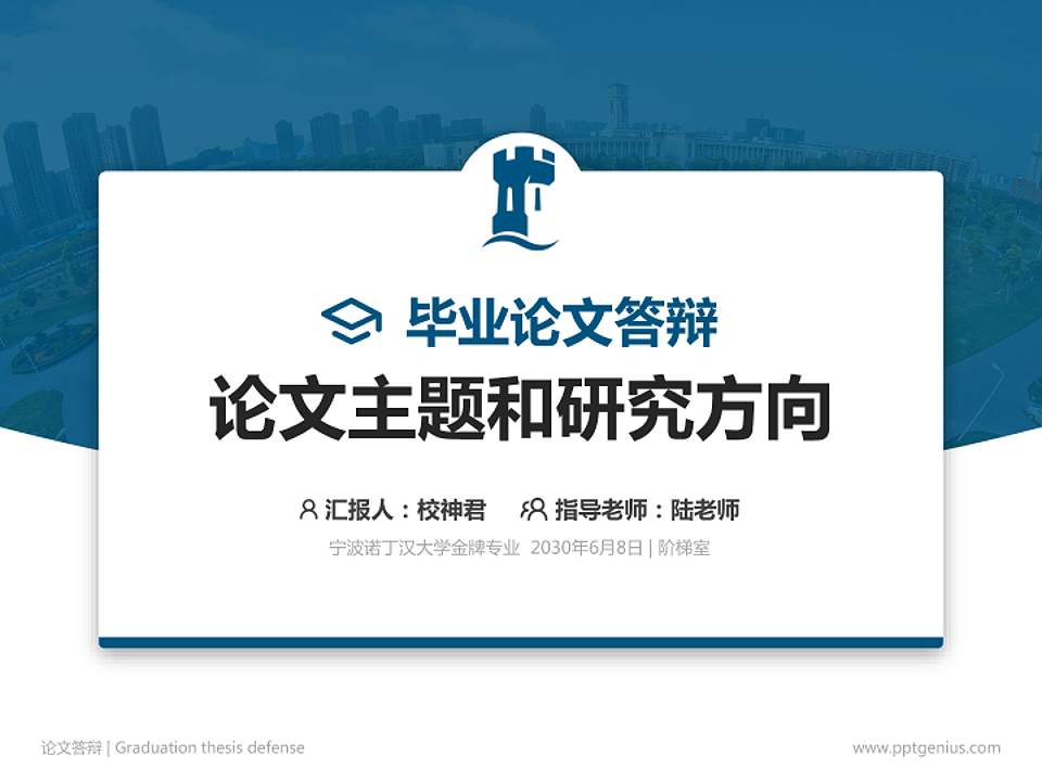 宁波诺丁汉大学论文答辩标准PPT模板4:3格式PPT封面效果预览图