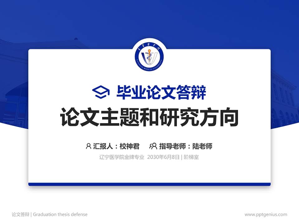 辽宁医学院论文答辩标准PPT模板4:3格式PPT封面效果预览图