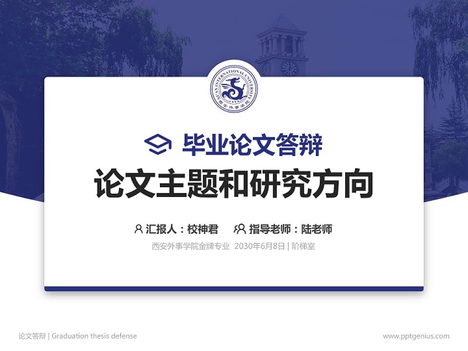 西安外事学院论文答辩标准PPT模板4:3格式PPT封面效果预览图