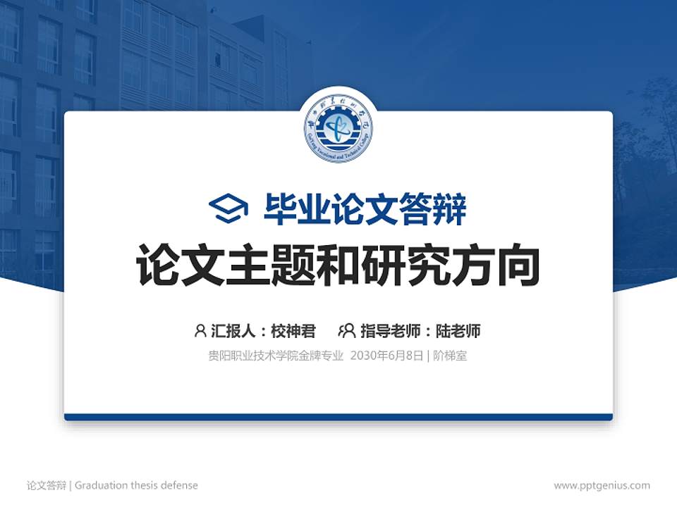 贵阳职业技术学院论文答辩标准PPT模板4:3格式PPT封面效果预览图