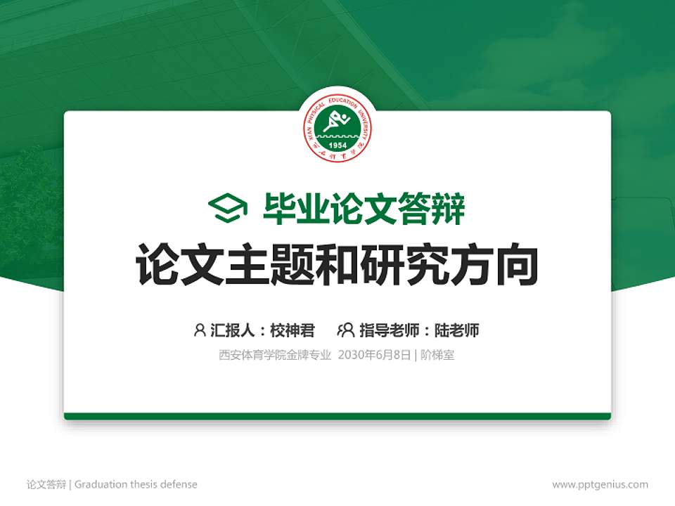 西安体育学院论文答辩标准PPT模板4:3格式PPT封面效果预览图