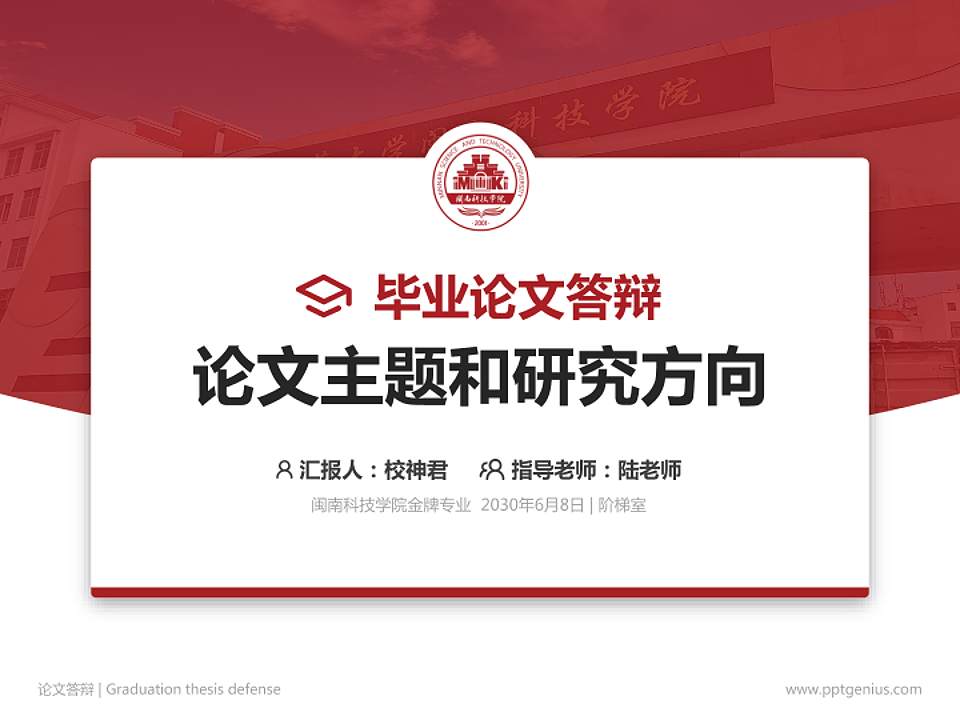 闽南科技学院论文答辩标准PPT模板4:3格式PPT封面效果预览图