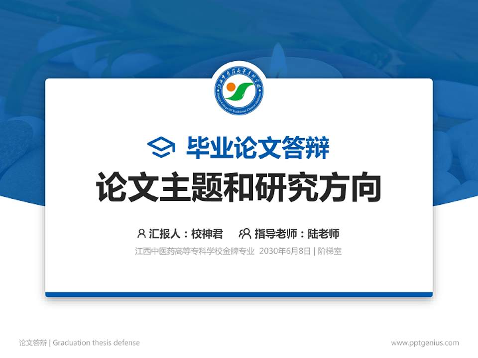 江西中医药高等专科学校论文答辩标准PPT模板4:3格式PPT封面效果预览图