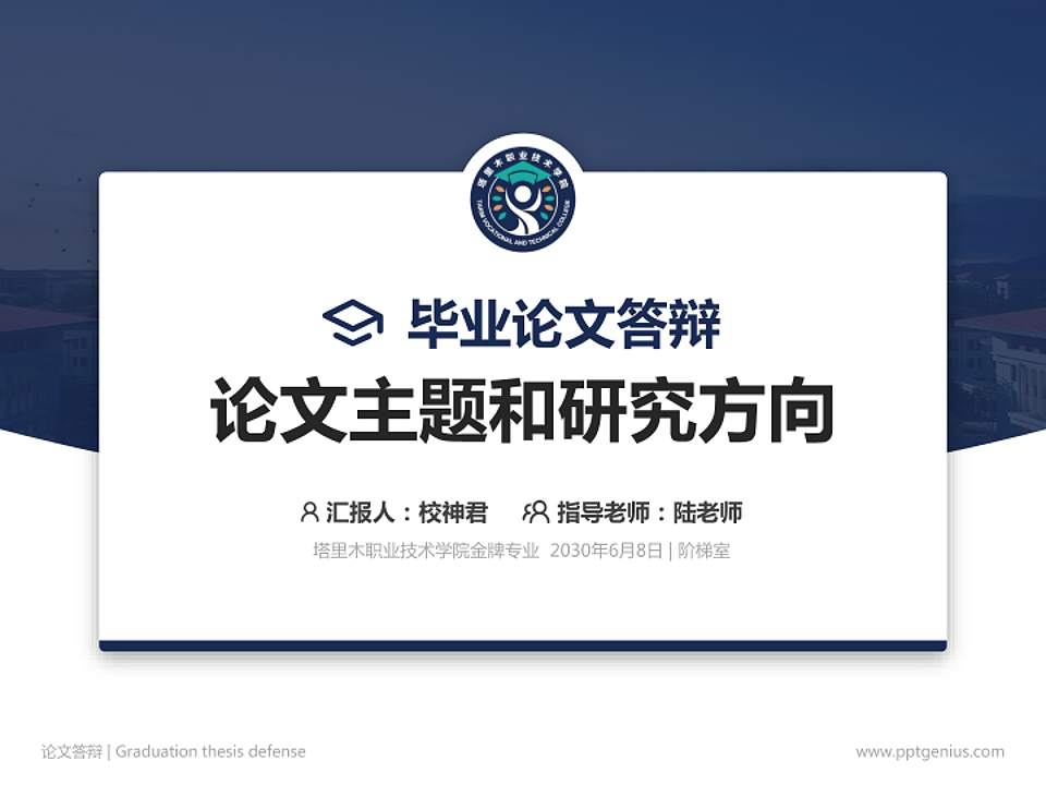 塔里木职业技术学院论文答辩标准PPT模板4:3格式PPT封面效果预览图