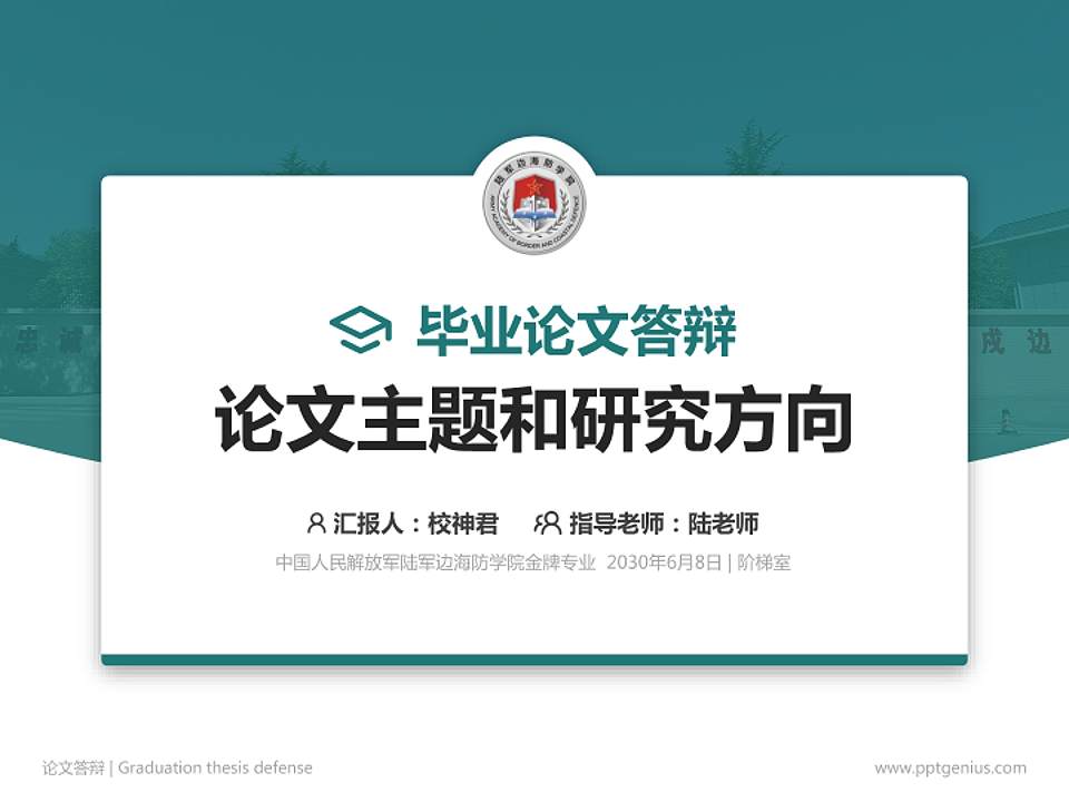 中国人民解放军陆军边海防学院论文答辩标准PPT模板4:3格式PPT封面效果预览图