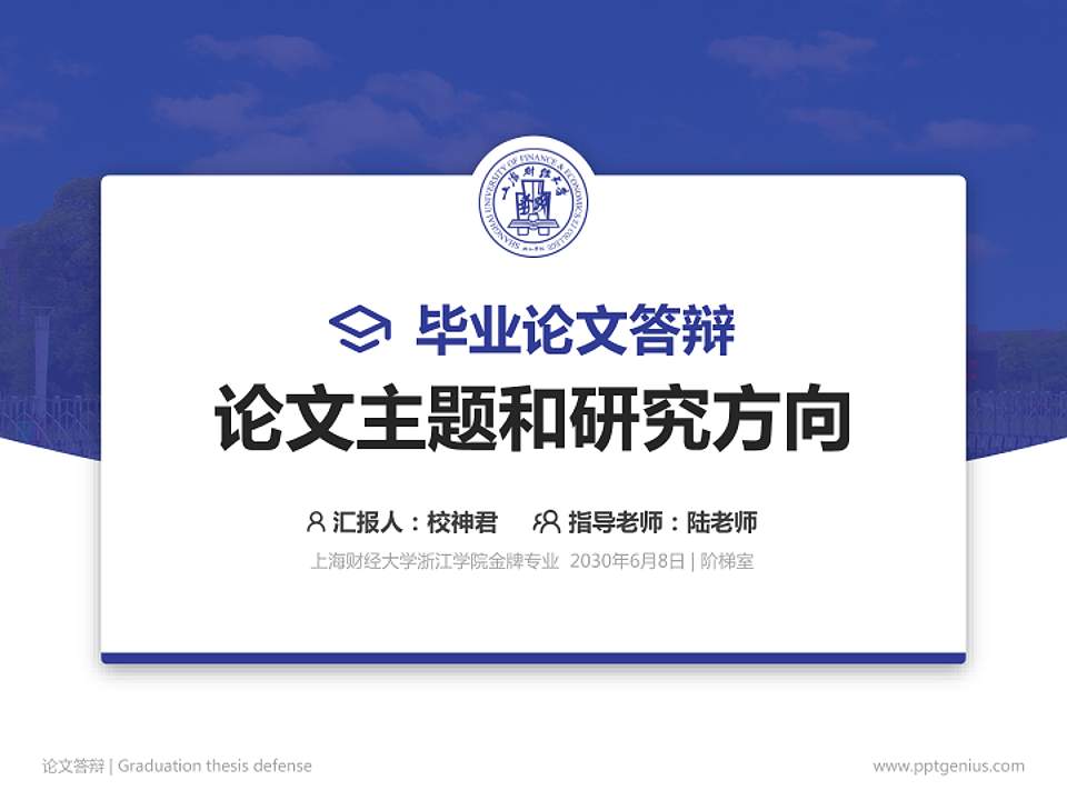 上海财经大学浙江学院论文答辩标准PPT模板4:3格式PPT封面效果预览图