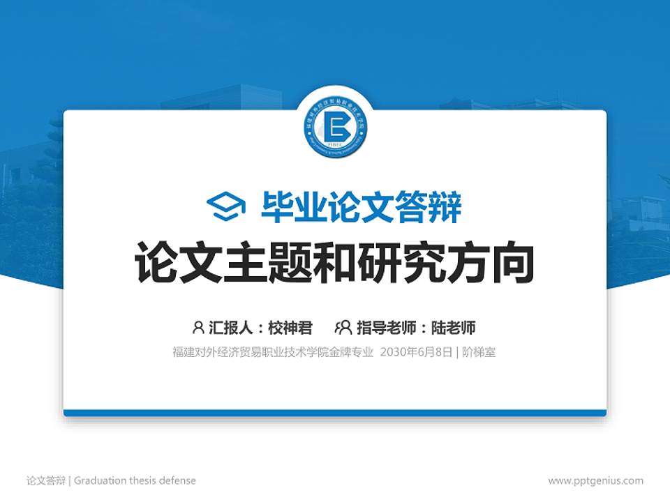 福建对外经济贸易职业技术学院论文答辩标准PPT模板4:3格式PPT封面效果预览图