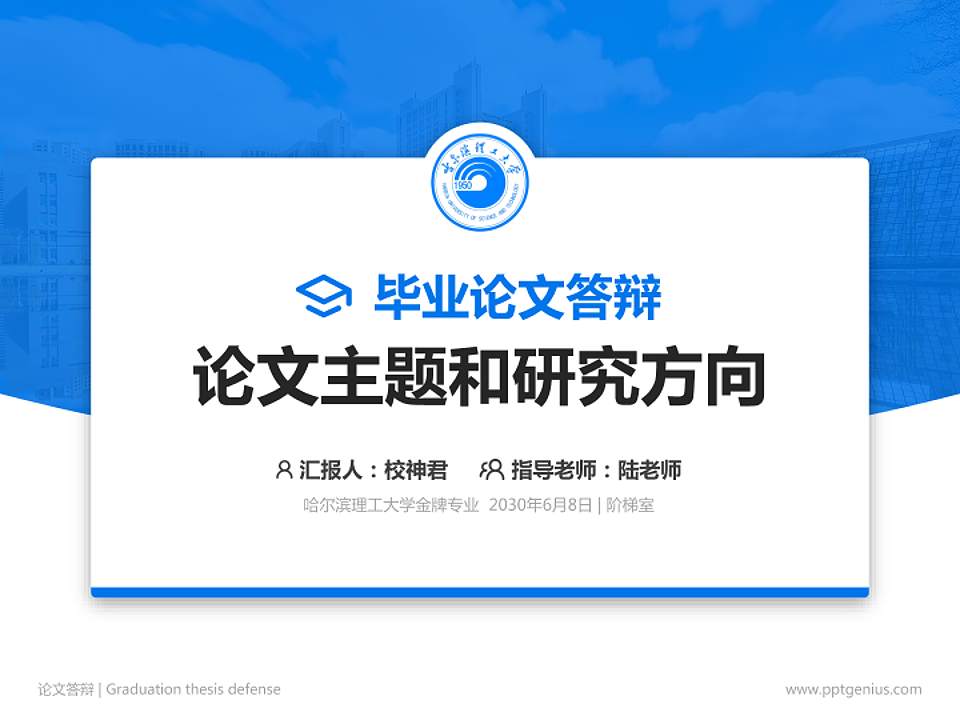 哈尔滨理工大学论文答辩标准PPT模板4:3格式PPT封面效果预览图