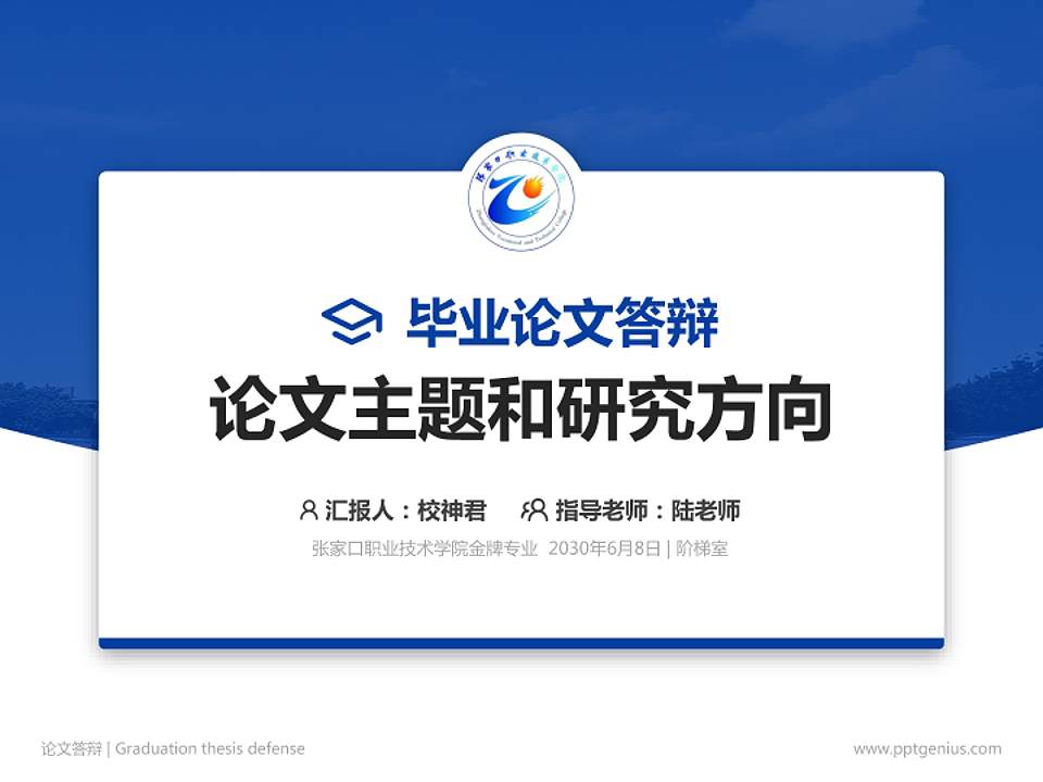 张家口职业技术学院论文答辩标准PPT模板4:3格式PPT封面效果预览图