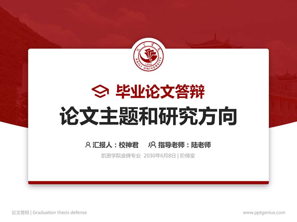 凯里学院论文答辩标准PPT模板4:3格式PPT封面效果预览图