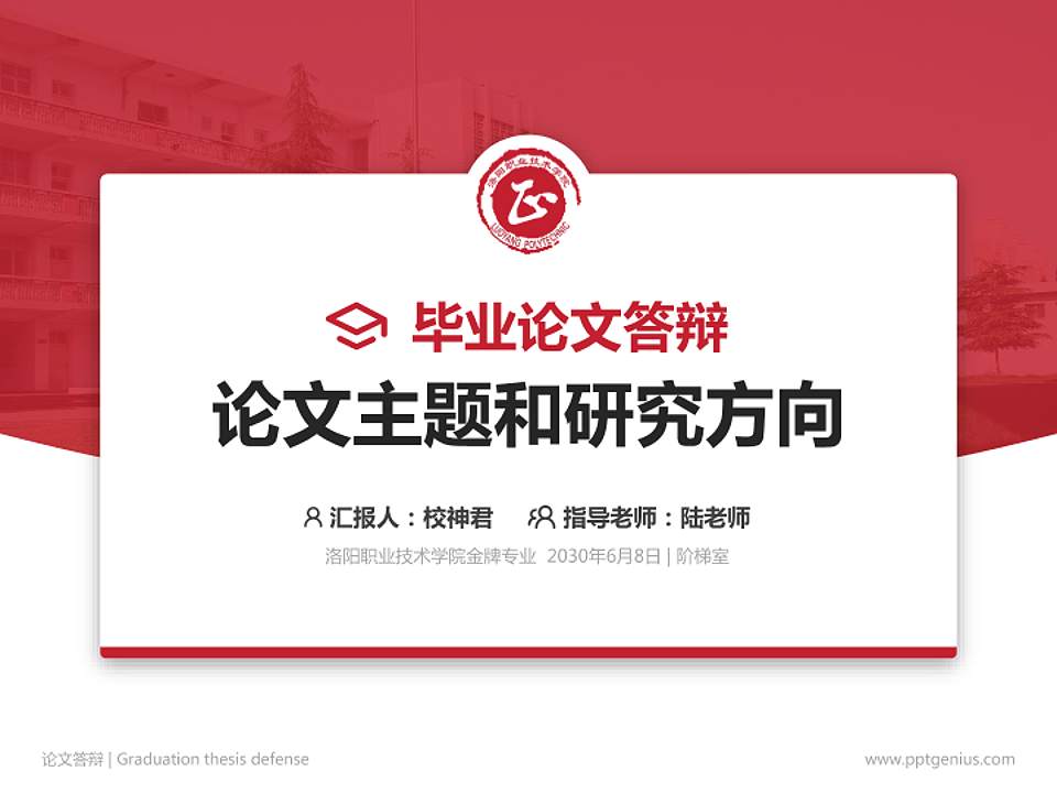 洛阳职业技术学院论文答辩标准PPT模板4:3格式PPT封面效果预览图