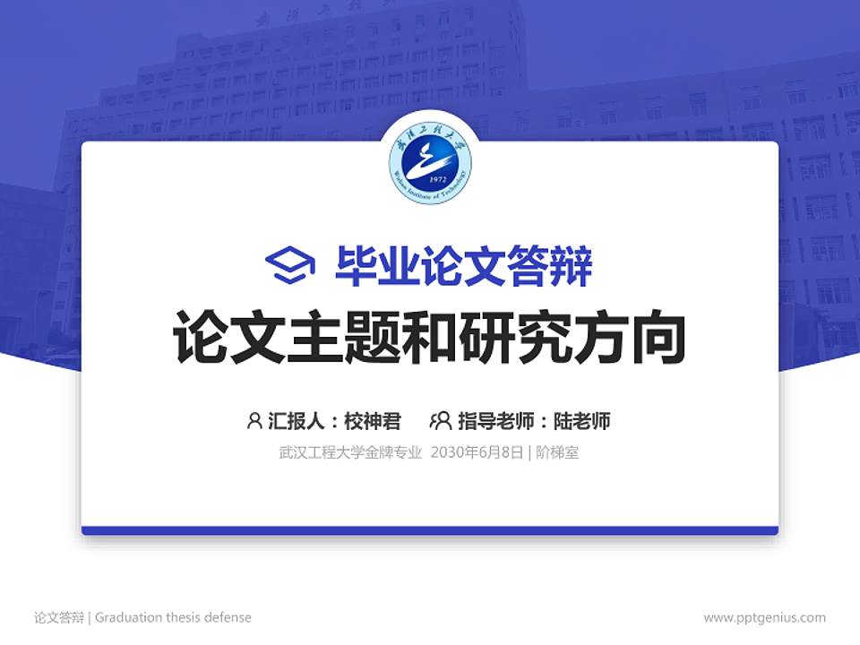 武汉工程大学论文答辩标准PPT模板4:3格式PPT封面效果预览图