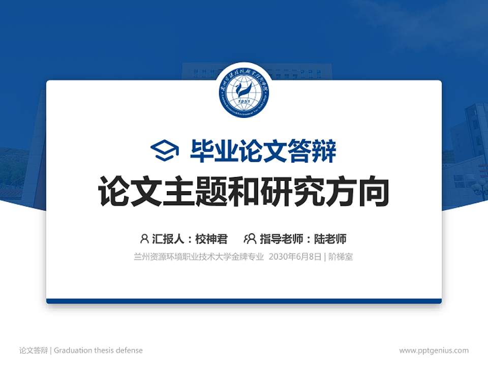 兰州资源环境职业技术大学论文答辩标准PPT模板4:3格式PPT封面效果预览图