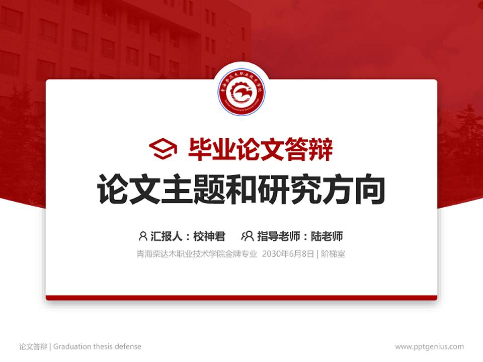 青海柴达木职业技术学院论文答辩标准PPT模板4:3格式PPT封面效果预览图