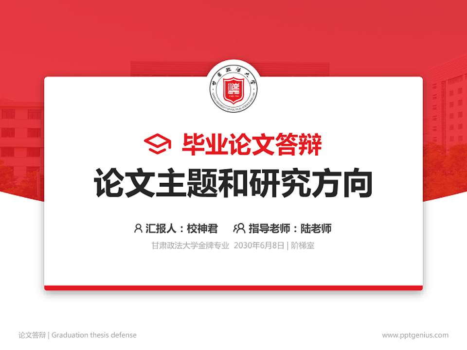 甘肃政法大学论文答辩标准PPT模板4:3格式PPT封面效果预览图