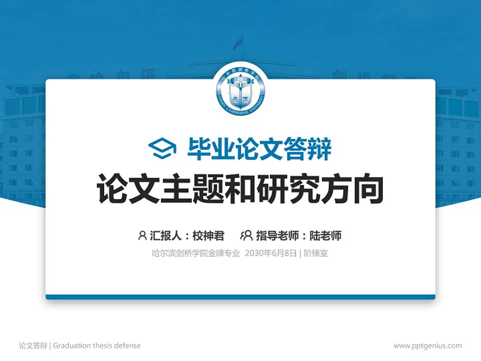 哈尔滨剑桥学院论文答辩标准PPT模板4:3格式PPT封面效果预览图