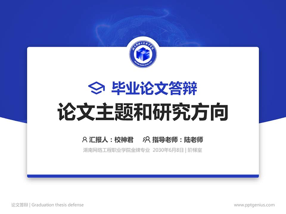 湖南网络工程职业学院论文答辩标准PPT模板4:3格式PPT封面效果预览图