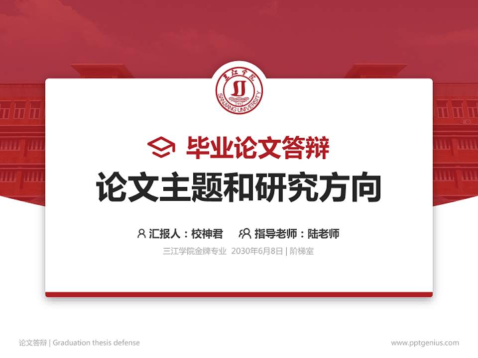 三江学院论文答辩标准PPT模板4:3格式PPT封面效果预览图