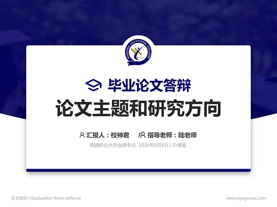 南通职业大学论文答辩标准PPT模板4:3格式PPT封面效果预览图