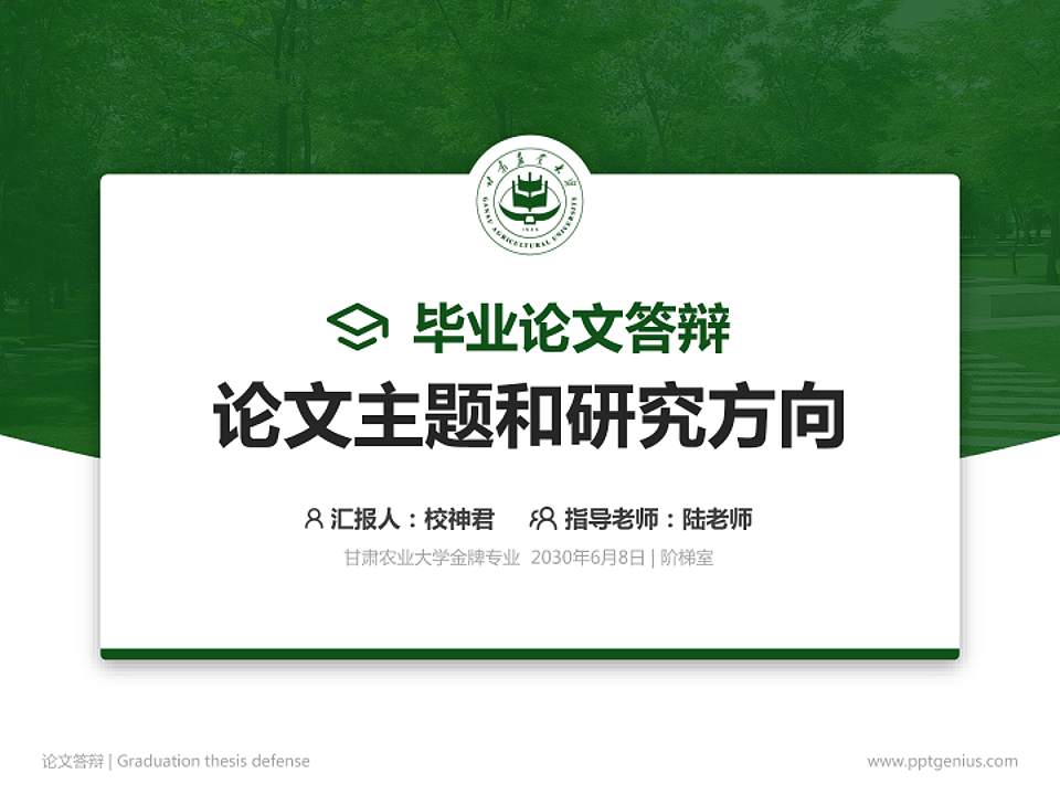 甘肃农业大学论文答辩标准PPT模板4:3格式PPT封面效果预览图
